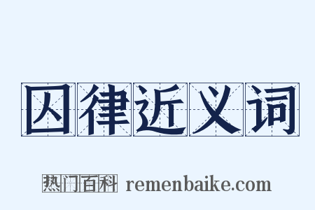 囚律近义词是什么意思的图片